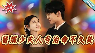 【大結侷完整版】《替嫁少夫人專治命不久矣》第1~80集