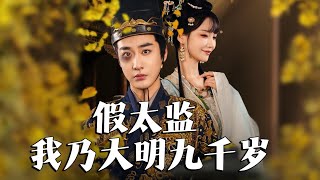 假太監：大明九千嵗