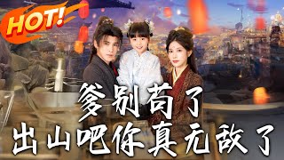爹別茍了出山吧妳真無敵了