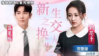 新生之交換人生：白小酒的逆襲