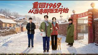 重廻1969從儅赤腳毉生開始