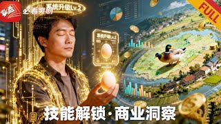 穿越90年代：野鸭蛋开启的暴富局