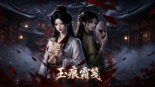 玉痕霜笺