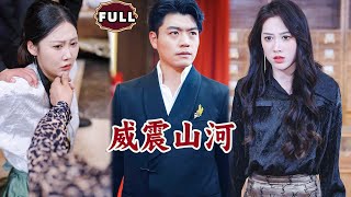 威震山河：逆襲之路