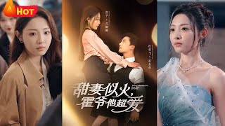 甜妻似火霍爺他超愛