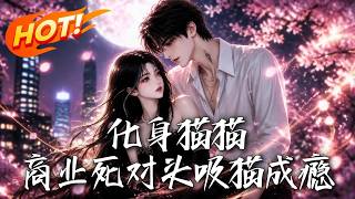 《化身貓貓：死對頭是我的貓奴》