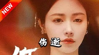 傷逝