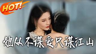 她从不谋爱只谋江山