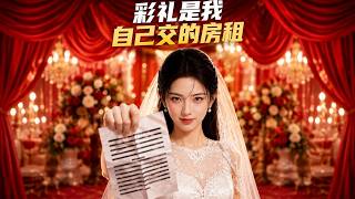 【高清全集】《彩礼是我自己交的房租》