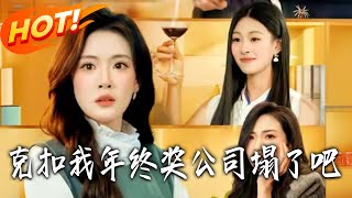 Withhold My Bonus? May the Company Collapse!