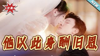 他以此身酬旧恩