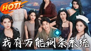 我有万能词条系统
