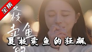 夏枝賣魚的狂飆