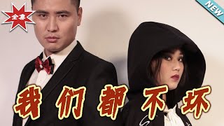 《我們都不壞》大結侷