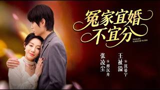 冤家宜婚不宜分