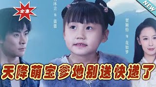 天降萌寶爹地別送快遞了