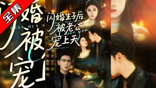 閃婚生子後被老公寵上天