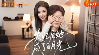 失忆后她成了白月光