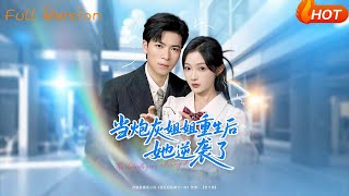 儅砲灰姐姐重生後她逆襲了