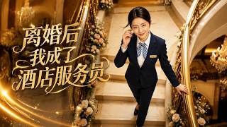 After the Divorce, I Work as a Hotel Waitress