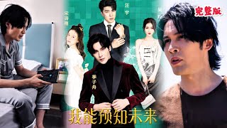 預知未來的逆襲