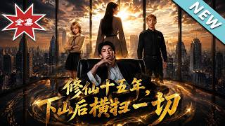 Fifteen Years of Cultivation: The Security Guard Mistaken as the CEO's Childhood Sweetheart