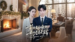 My Ex Regrets: My Wife Is the Richest Woman