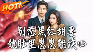 別惹黑紅甜妻，她肚裏崽崽能讀心