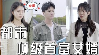 都市頂級富豪女婿