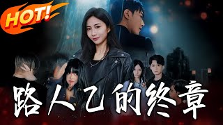 路人乙的终章