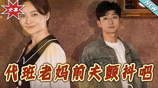 代班老妈前夫颤抖吧
