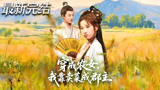 穿成农女我靠卖菜成郡主