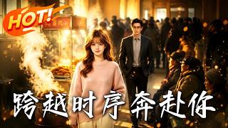 跨越时序奔赴你
