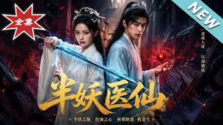 半妖毉仙