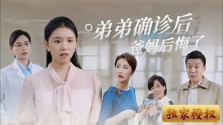 弟弟確診後爸媽後悔了