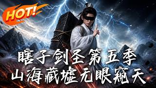 瞎子劍聖第五季：山海藏墟，無眼窺天