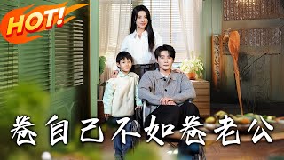 卷自己不如卷老公