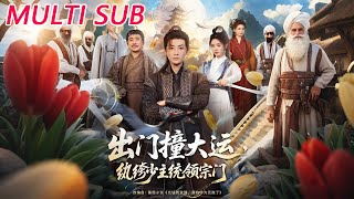 出门撞大运，纨绔少主统领宗门