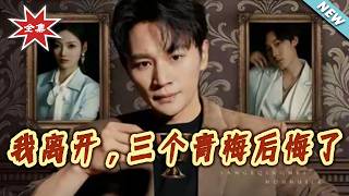 After I Left, Three Childhood Sweethearts Regretted It