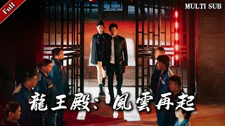 龍王殿：風雲再起