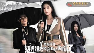 替姐复仇，渣男姐夫撩完我就害怕了