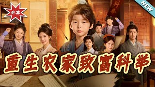 【大結侷完整版】《重生辳家致富科擧》第1~81集