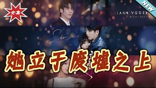 她立于废墟之上