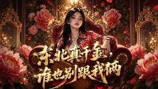 东北真千金，谁也别跟我俩