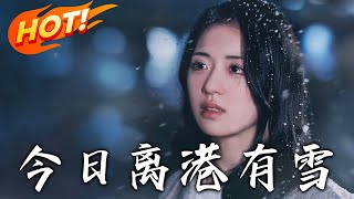 今日離港有雪