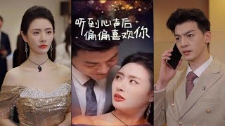 聽到心聲後偏偏喜歡妳