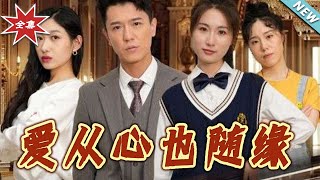 愛從心也隨緣：都市甜寵戀