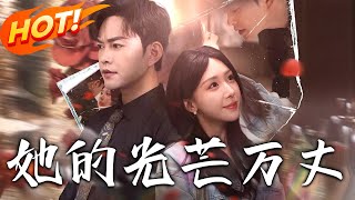 她的光芒萬丈