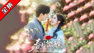 春日微醺：深情之約
