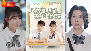 八嵗蘿莉認爹：校花媽媽的意外身份